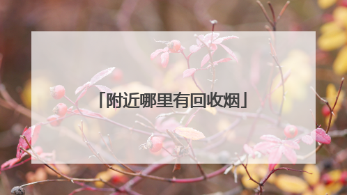 附近哪里有回收烟