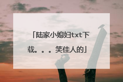 陆家小媳妇txt下载。。。笑佳人的