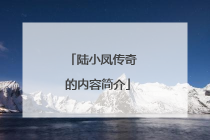 陆小凤传奇的内容简介