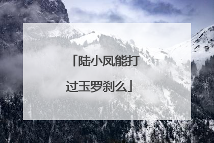 陆小凤能打过玉罗刹么