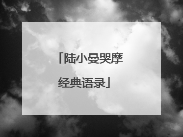 陆小曼哭摩经典语录