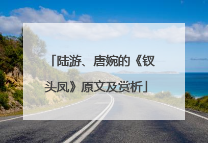 陆游、唐婉的《钗头凤》原文及赏析