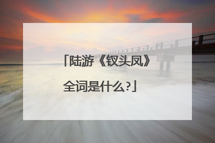 陆游《钗头凤》全词是什么?