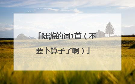 陆游的词1首（不要卜算子了啊）