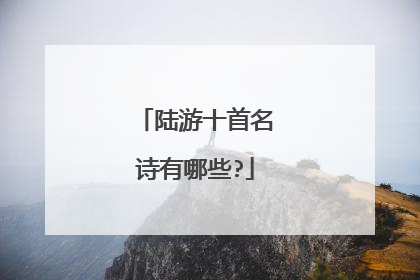 陆游十首名诗有哪些?