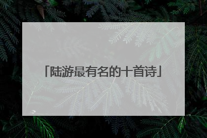 陆游最有名的十首诗