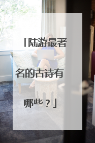 陆游最著名的古诗有哪些?