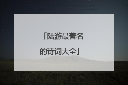 陆游最著名的诗词大全