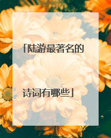 陆游最著名的诗词有哪些