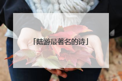 陆游最著名的诗