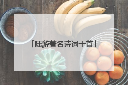 陆游著名诗词十首