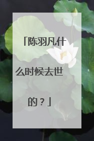 陈羽凡什么时候去世的？