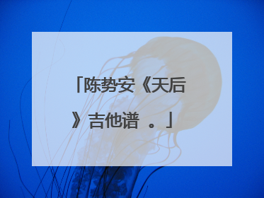 陈势安《天后》吉他谱 。