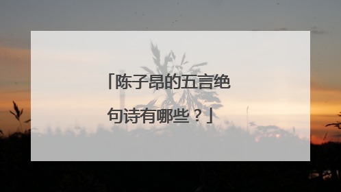 陈子昂的五言绝句诗有哪些?