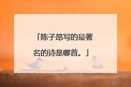 陈子昂写的最著名的诗是哪首。