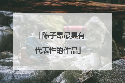 陈子昂最具有代表性的作品