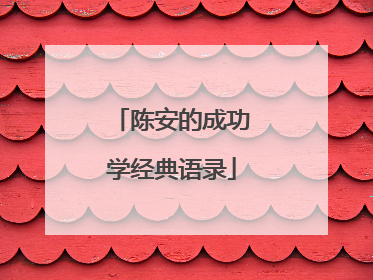 陈安的成功学经典语录