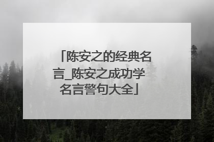 陈安之的经典名言_陈安之成功学名言警句大全