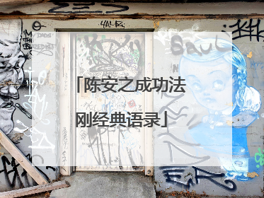 陈安之成功法刚经典语录