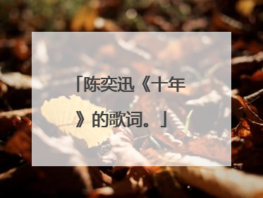 陈奕迅《十年》的歌词。