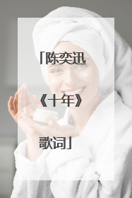 陈奕迅《十年》歌词