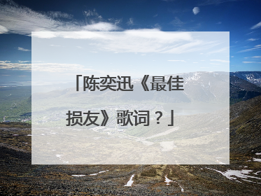 陈奕迅《最佳损友》歌词？