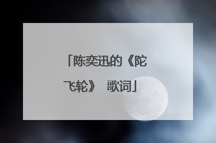 陈奕迅的《陀飞轮》 歌词