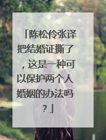 陈松伶张译把结婚证撕了,这是一种可以保护两个人婚姻的办法吗?