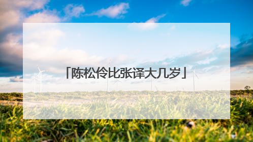 陈松伶比张译大几岁