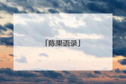 陈果语录