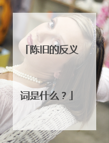 陈旧的反义词是什么?