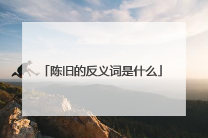 陈旧的反义词是什么