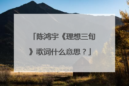 陈鸿宇《理想三旬》歌词什么意思?