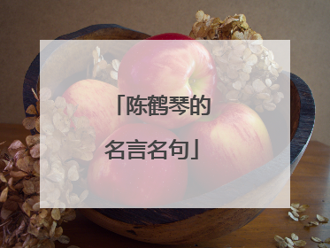 陈鹤琴的名言名句