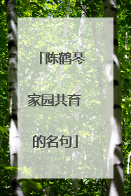 陈鹤琴家园共育的名句