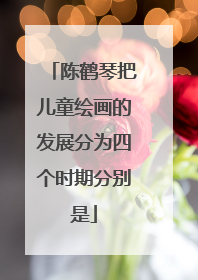 陈鹤琴把儿童绘画的发展分为四个时期分别是