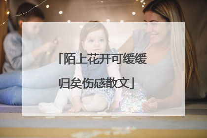 陌上花开可缓缓归矣伤感散文