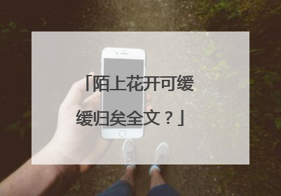 陌上花开可缓缓归矣全文？