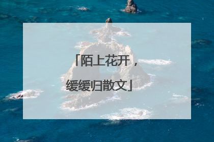 陌上花开，缓缓归散文