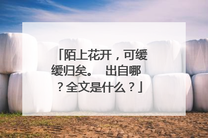 陌上花开,可缓缓归矣。 出自哪?全文是什么?