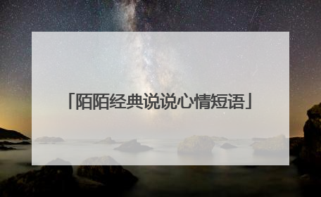 陌陌经典说说心情短语