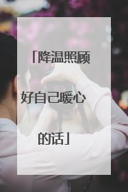 降温照顾好自己暖心的话