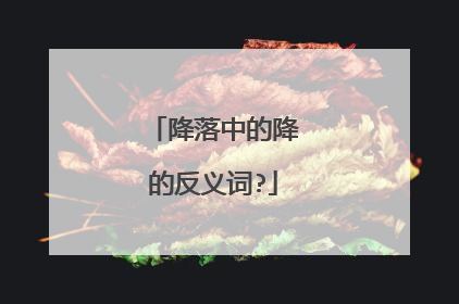 降落中的降的反义词?