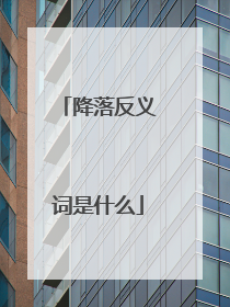 降落反义词是什么