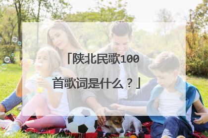 陕北民歌100首歌词是什么？