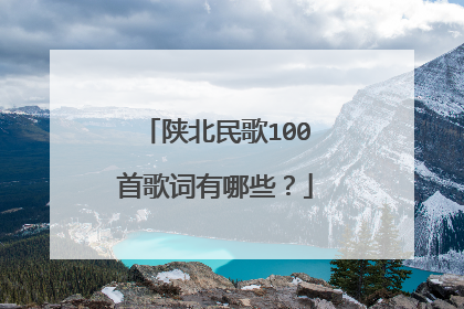 陕北民歌100首歌词有哪些？