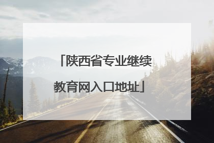 陕西省专业继续教育网入口地址