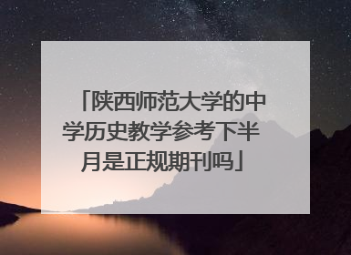 陕西师范大学的中学历史教学参考下半月是正规期刊吗