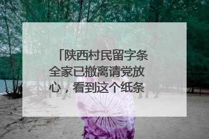 陕西村民留字条全家已撤离请党放心,看到这个纸条你有什么感受?