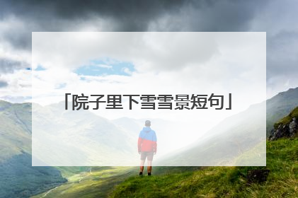 院子里下雪雪景短句